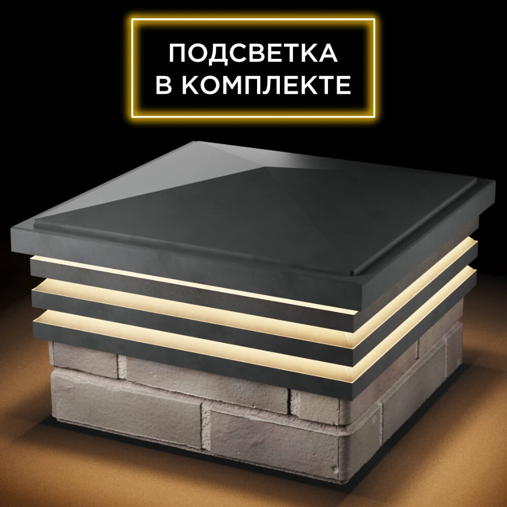 Колпак Zking Бона ХайТек Серый на столб 1.5х1.5 кирпича (385х385мм) с подсветкой в Невинномысске фото