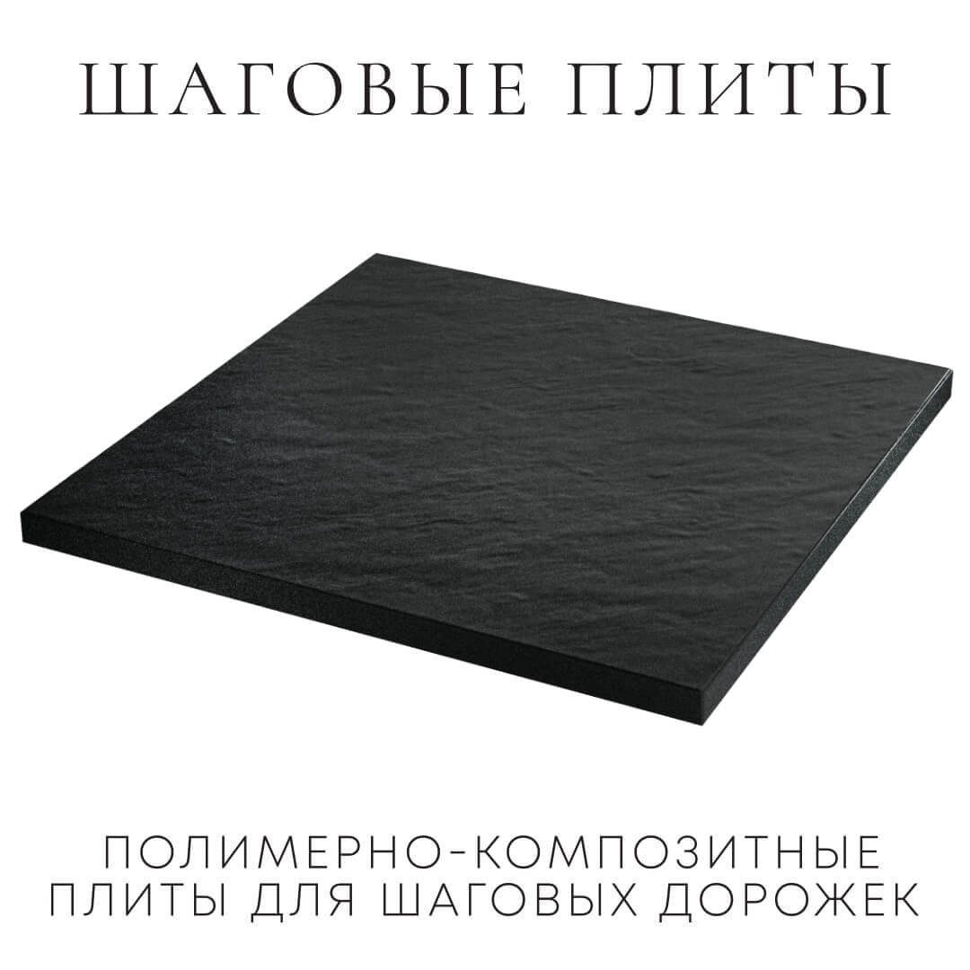 Шаговая плита STONE Черный Сланец 990х990х55мм в Невинномысске фото
