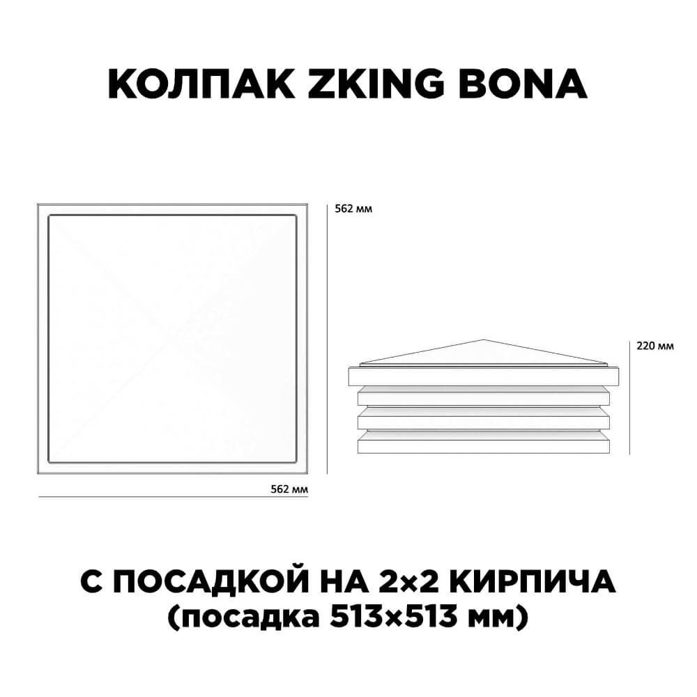 Колпак Zking Бона ХайТек Черный на столб 2х2 кирпича (513х513мм) с подсветкой в Невинномысске фото