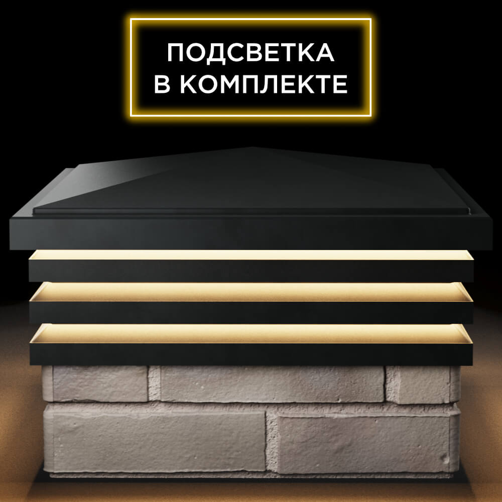 Колпак Zking Бона ХайТек Черный на столб 1.5х1.5 кирпича (385х385мм) с подсветкой Невинномысск фото