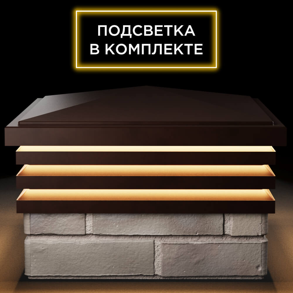 Колпак Zking Бона ХайТек Коричневый на столб 1.5х1.5 кирпича (385х385мм) с подсветкой Невинномысск фото