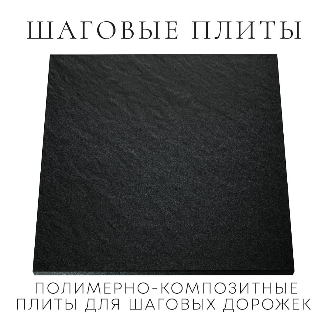 Шаговая плита STONE Черный Сланец 990х990х55мм Невинномысск фото