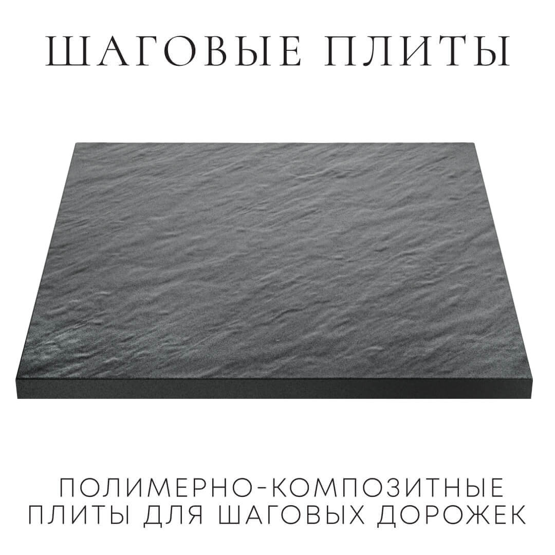 Шаговая плита STONE Графитовый Серый 990х990х55мм в Невинномысске фото