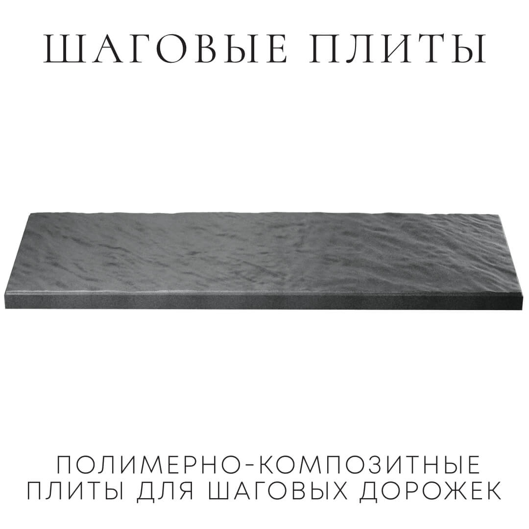 Шаговая плита STONE Графитовый Серый 990х330х55мм в Невинномысске фото