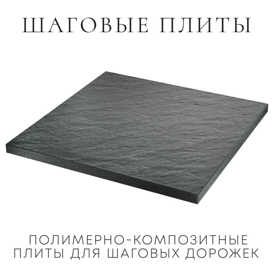 Шаговая плита STONE Графитовый Серый 990х990х55мм в Невинномысске фото