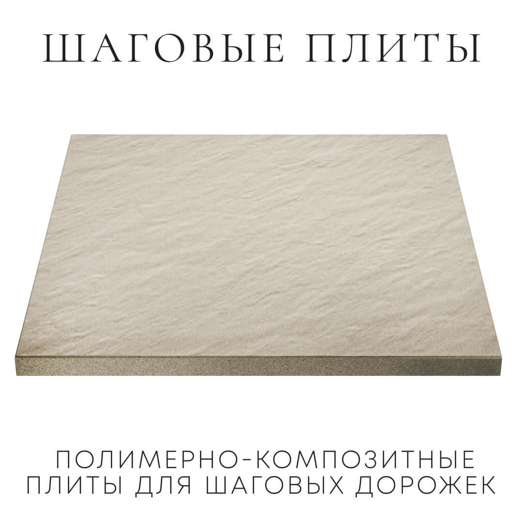 Шаговая плита STONE Светлая Галька 990х990х55мм в Невинномысске фото
