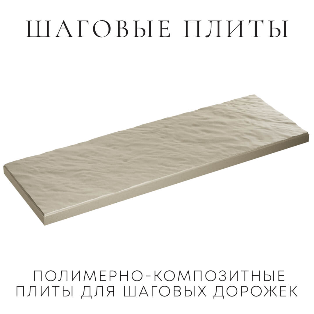 Шаговая плита STONE Светлая Галька 990х330х55мм в Невинномысске фото