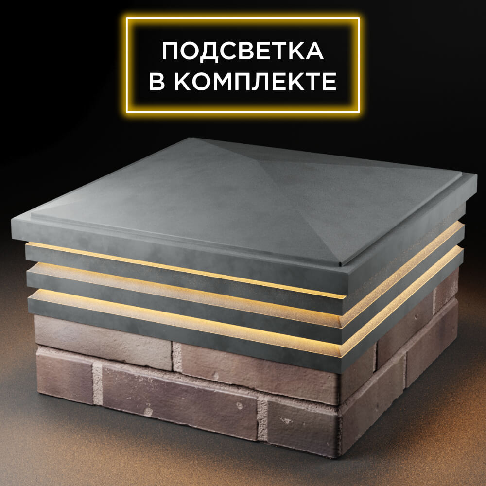 Колпак Zking Бона ХайТек Серый на столб 2х2 кирпича (513х513мм) с подсветкой в Невинномысске фото