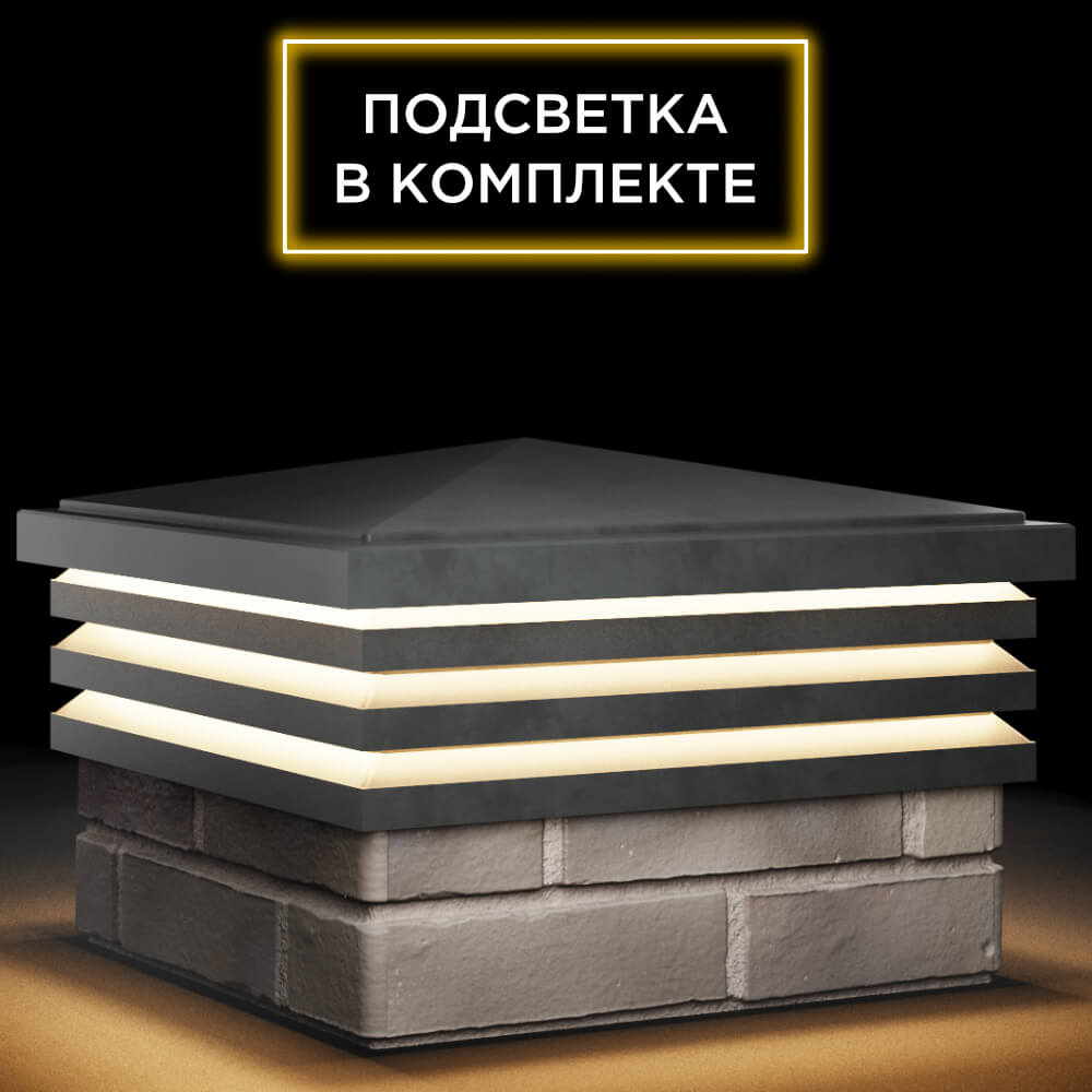 Колпак Zking Бона ХайТек Серый на столб 1.5х1.5 кирпича (385х385мм) с подсветкой в Невинномысске фото