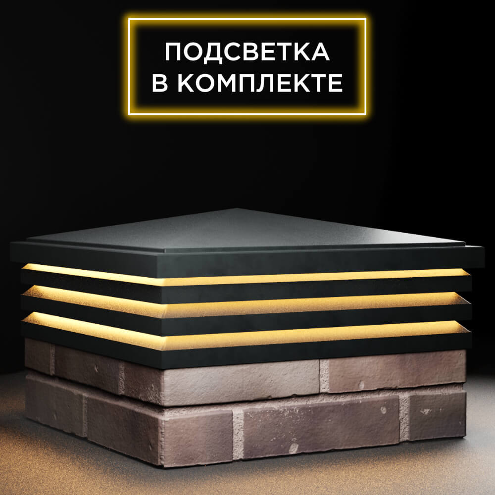 Колпак Zking Бона ХайТек Черный на столб 2х2 кирпича (513х513мм) с подсветкой в Невинномысске фото