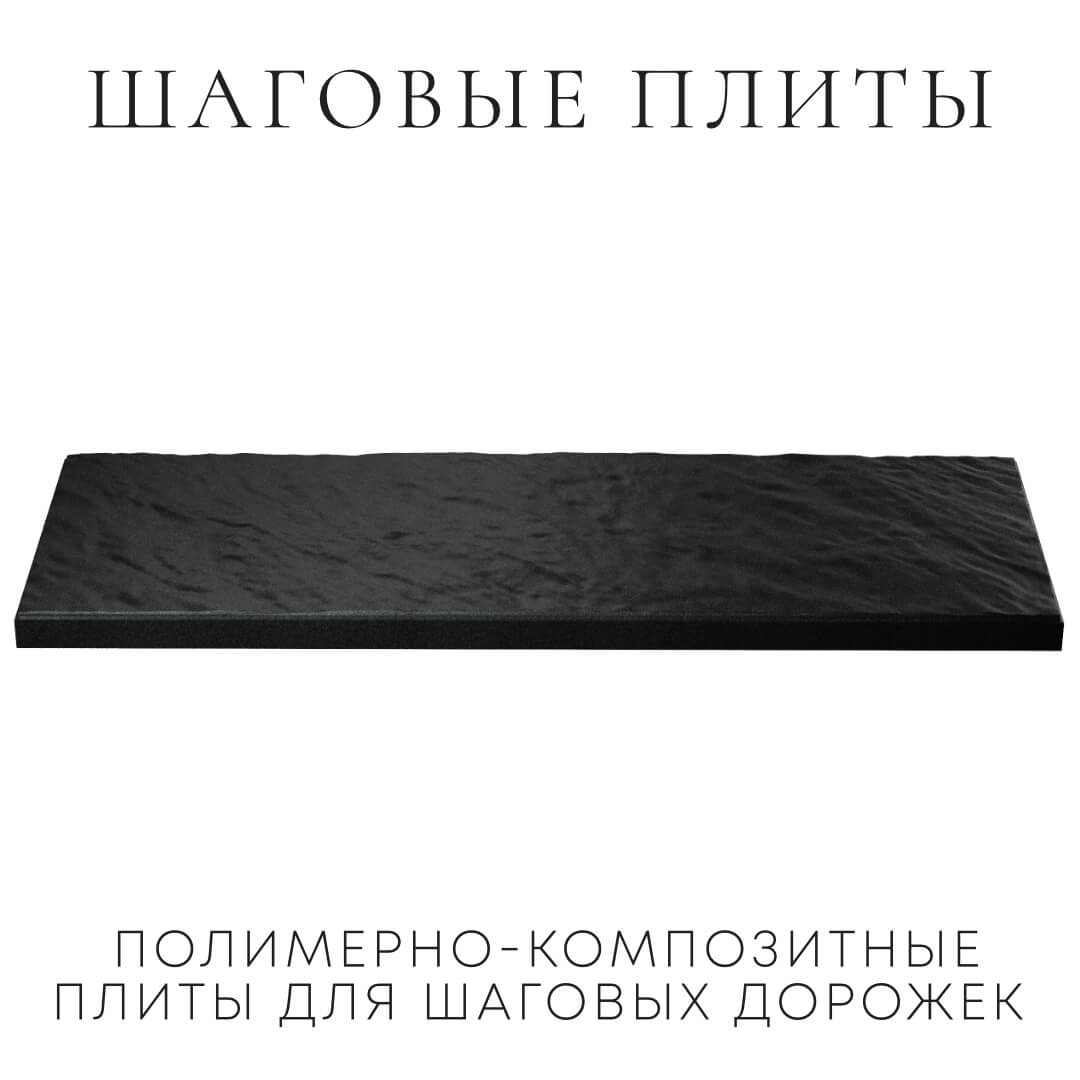 Шаговая плита STONE Черный Сланец 990х330х55мм в Невинномысске фото