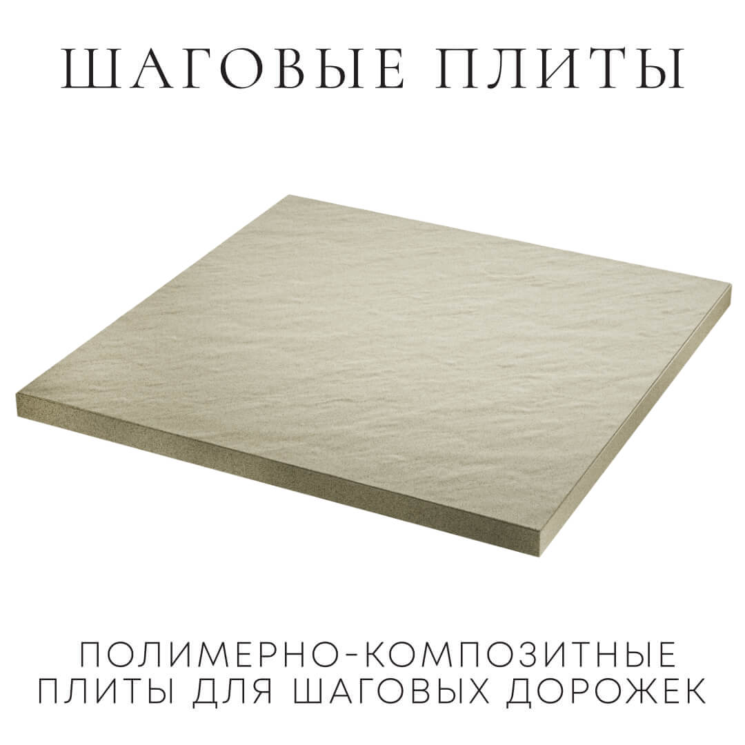 Шаговая плита STONE Светлая Галька 990х990х55мм в Невинномысске фото