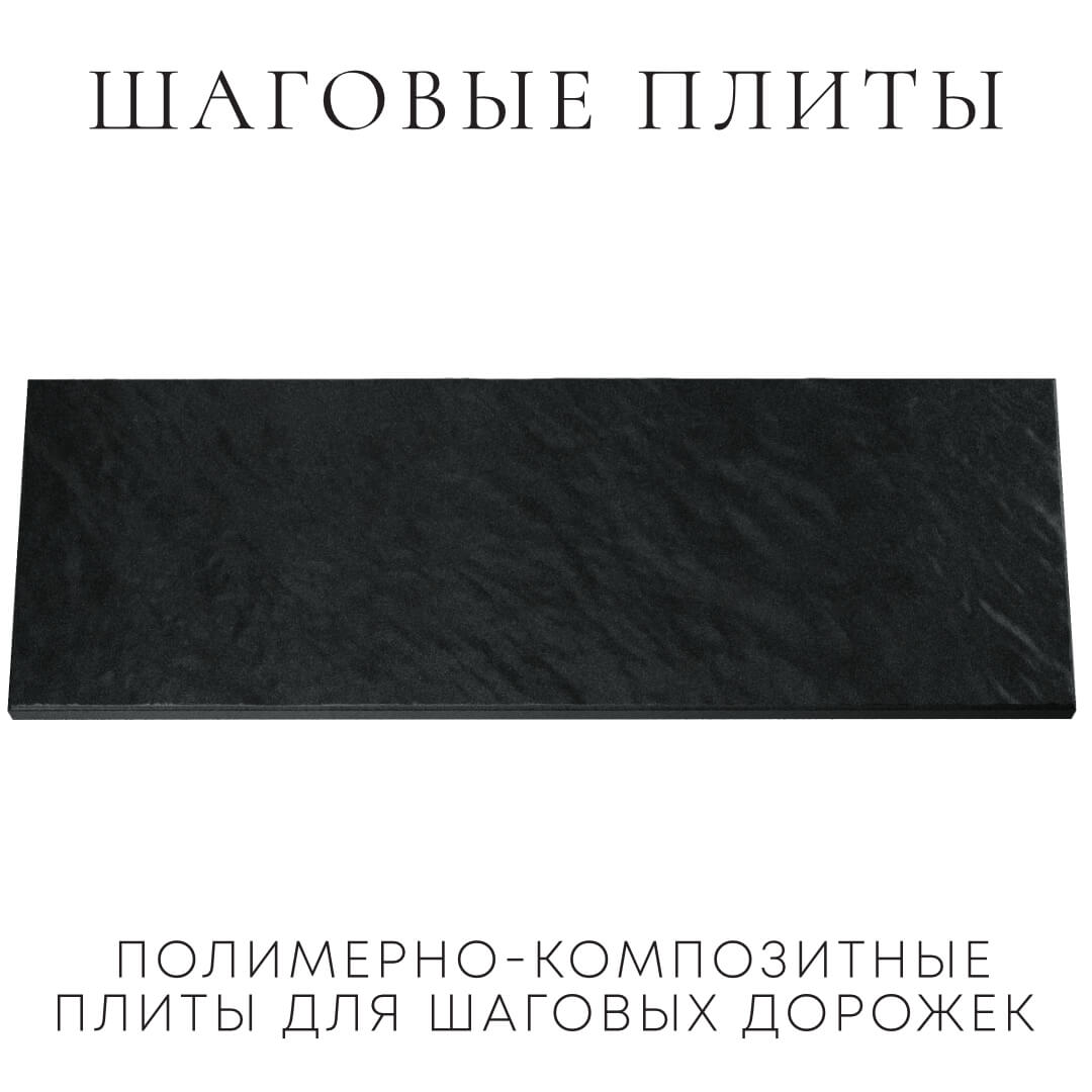 Шаговая плита STONE Черный Сланец 990х330х55мм Невинномысск фото