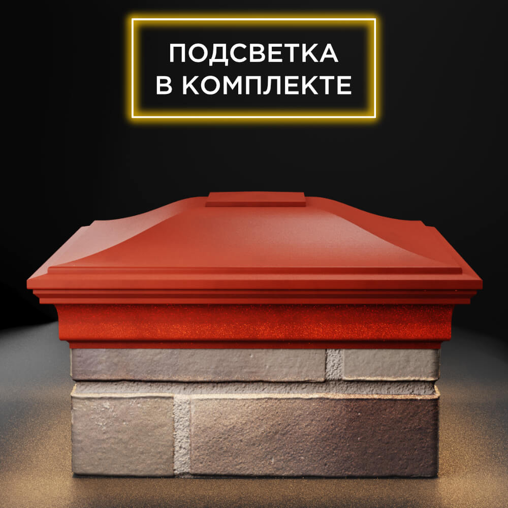 Колпак Zking Монблан Красный на столб 1.5х1.5 еврокирпича 0.7НФ (355х355мм) c подсветкой Невинномысск фото