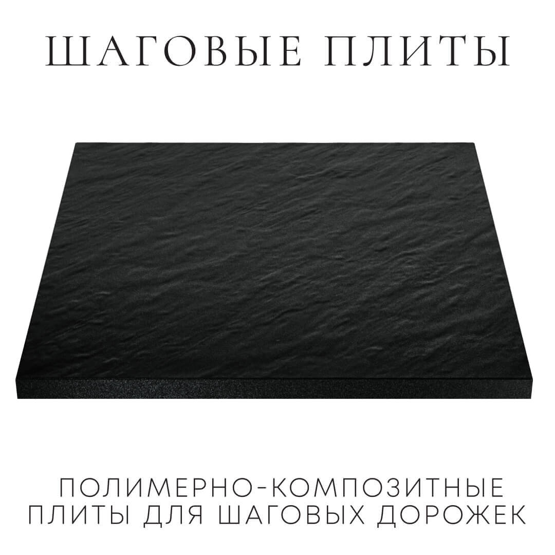 Шаговая плита STONE Черный Сланец 990х990х55мм в Невинномысске фото