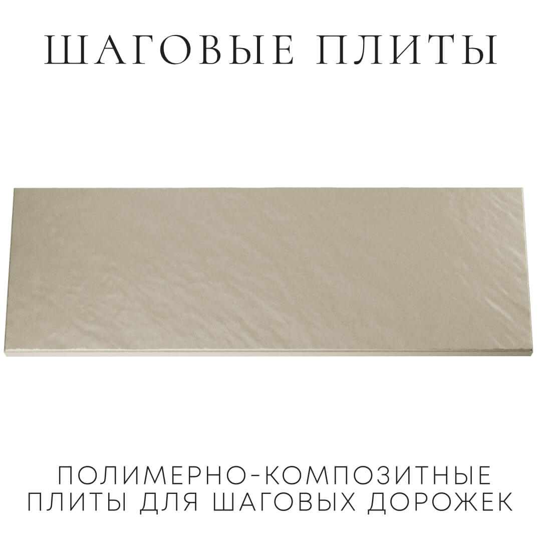 Шаговая плита STONE Светлая Галька 990х330х55мм Невинномысск фото