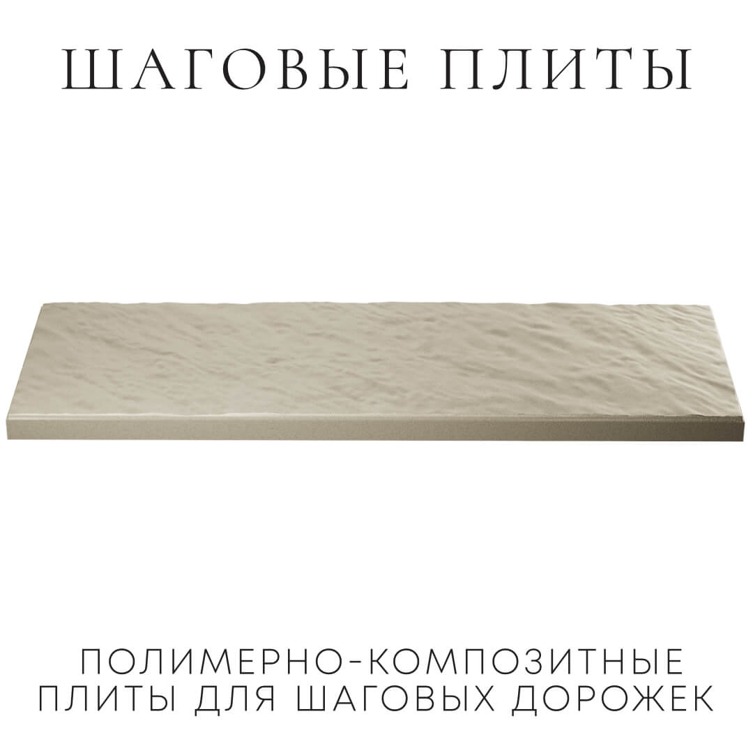 Шаговая плита STONE Светлая Галька 990х330х55мм в Невинномысске фото