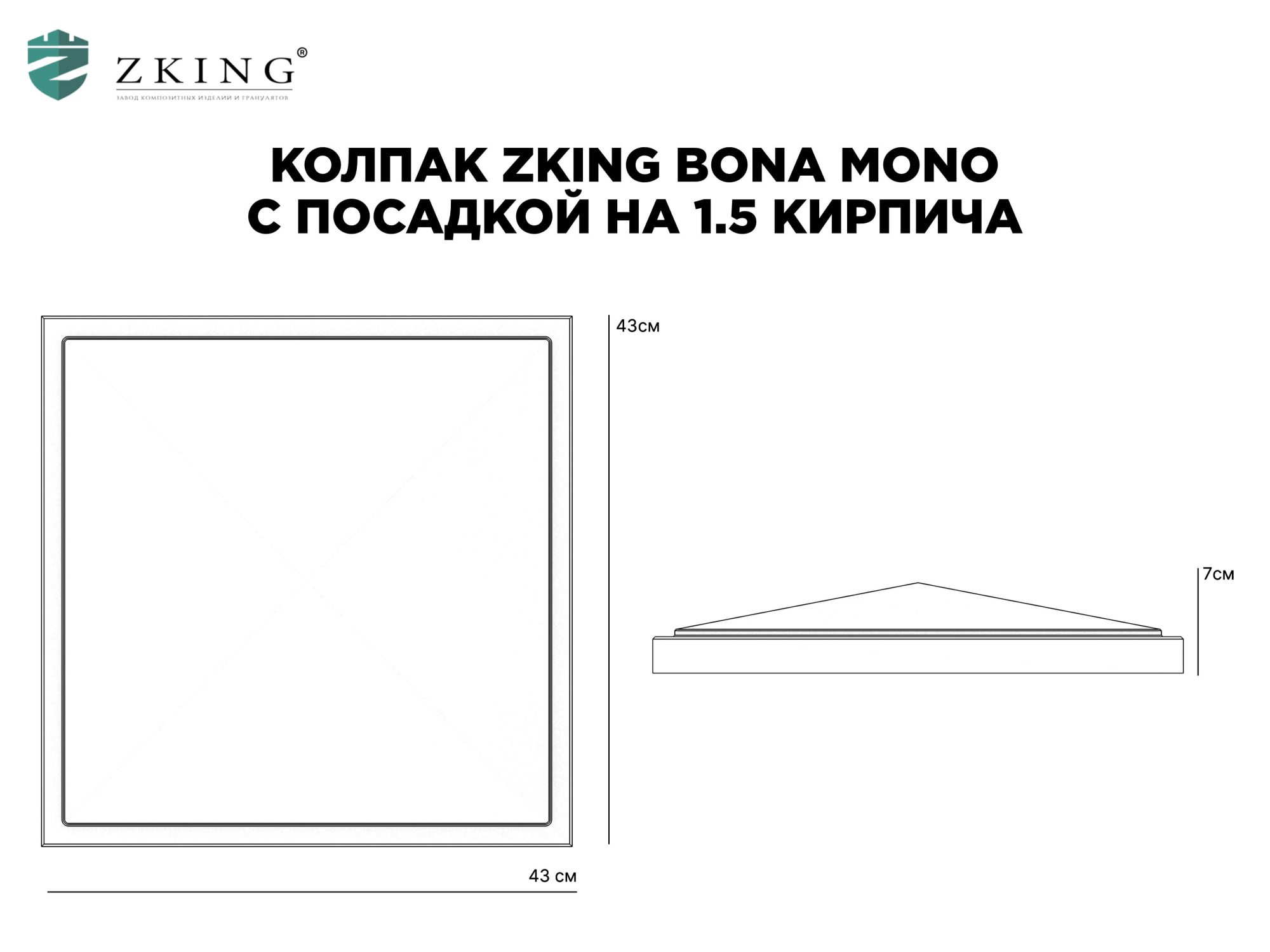 Колпак Zking БонаМоно Серый на столб 1.5х1.5 кирпича (385х385, 400х400мм) в Невинномысске фото